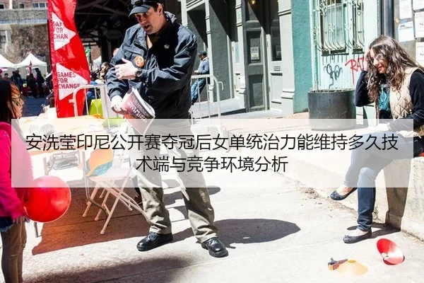 安洗莹印尼公开赛夺冠后女单统治力能维持多久技术端与竞争环境分析