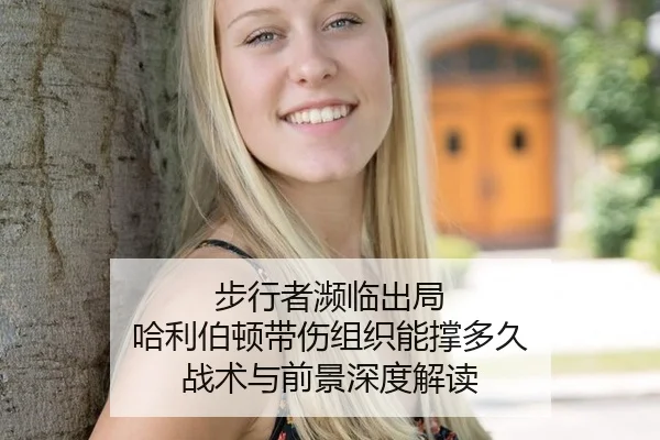 步行者濒临出局 哈利伯顿带伤组织能撑多久 战术与前景深度解读