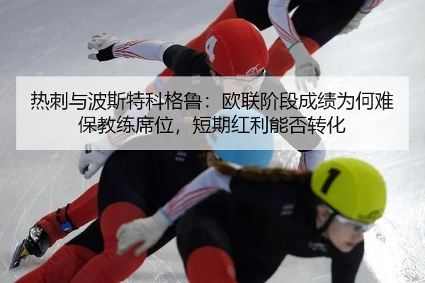 re-ci-yu-bo-si-te-ke-ge-lu-ou-lian-jie-duan-cheng-ji-wei-he-nan-bao-jiao-lian-xi-wei-duan-qi-hong-li-neng-fou-zhuan-hua-2-902.jpg